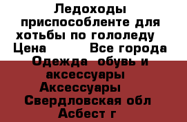 Ледоходы-приспособленте для хотьбы по гололеду › Цена ­ 150 - Все города Одежда, обувь и аксессуары » Аксессуары   . Свердловская обл.,Асбест г.